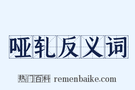 哑轧反义词是什么意思的图片